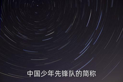 中国少年先锋队的简称