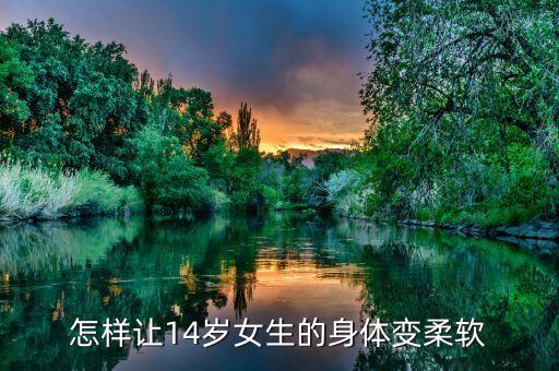 怎样让14岁女生的身体变柔软