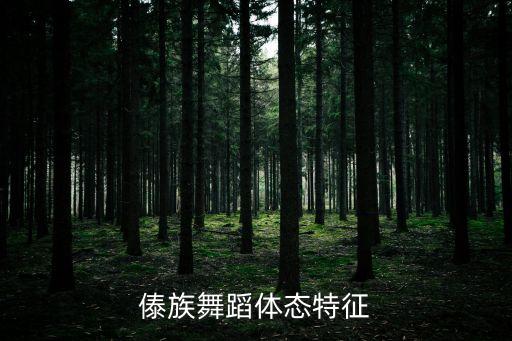 傣族舞蹈脚步怎么走，你好傣族舞的基本动作和基本功怎么练要求详细