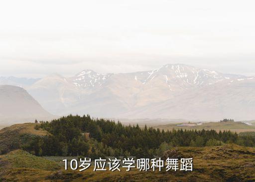 10岁应该学哪种舞蹈