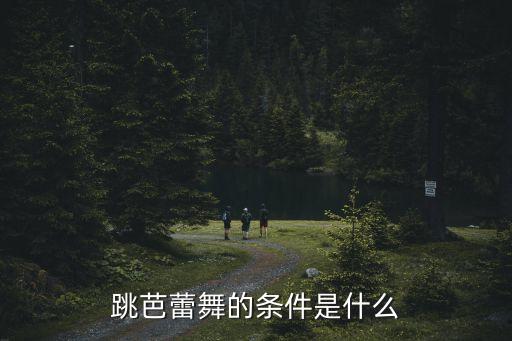 跳芭蕾有什么要求，跳芭蕾舞有什么要求