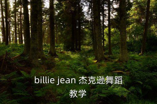 billie jean 杰克逊舞蹈教学