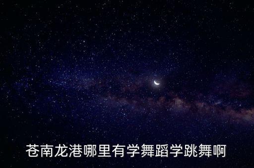 苍南龙港哪里有学舞蹈学跳舞啊