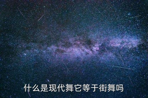 什么是现代舞它等于街舞吗