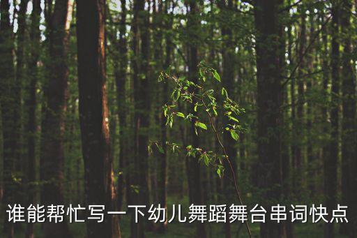 幼儿园幼儿跳舞文案，关于孩子跳舞句子