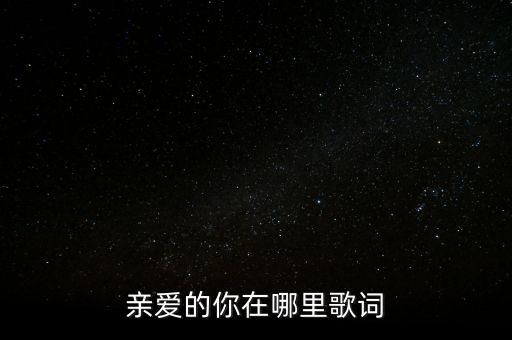 糖豆广场亲爱的你在哪里王子，亲爱的你在哪里歌词