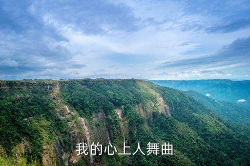 我的心上人舞曲