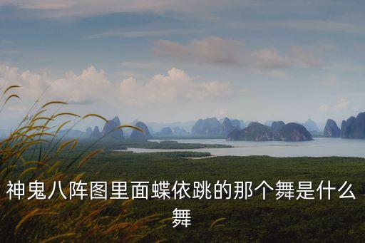神鬼八阵图里面蝶依跳的那个舞是什么舞