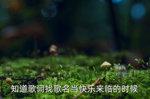 幸福来了 满天的花香 是什么歌，歌词第一句是我从草原来这首歌的歌名子了吗