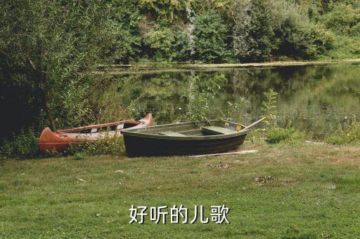播放儿歌300首歌曲大全，好听的儿歌