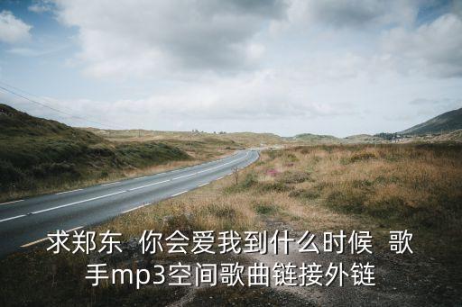 你会爱我到什么时候mp3广场舞版，你会陪我地久天长 这是首什么歌