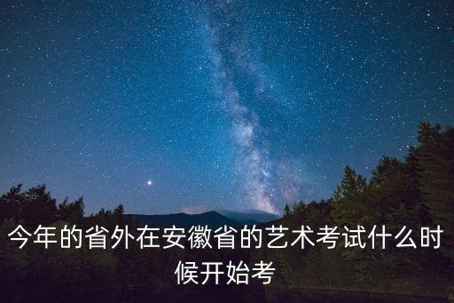 安徽舞蹈艺考时间，艺术统考时间
