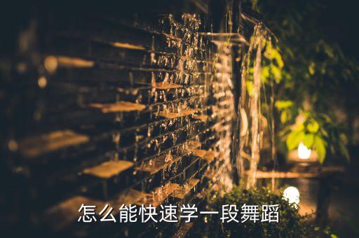 怎么能快速学一段舞蹈