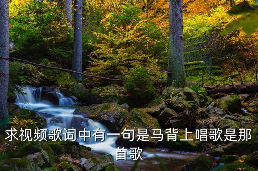 求视频歌词中有一句是马背上唱歌是那首歌