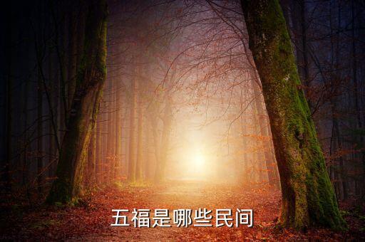 身体健康是什么福，五福分别是什么