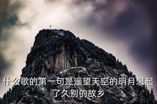 什么歌的第一句是遥望天空的明月想起了久别的故乡