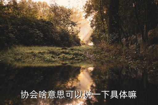 中国舞协会是什么意思，中国舞包括哪些有中国舞考级吗民族舞和古典舞考级哪个机构最