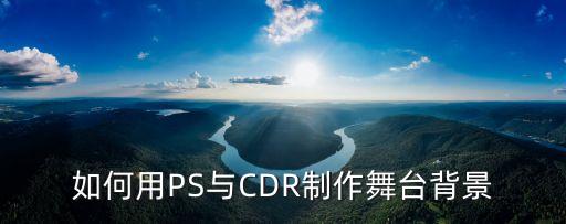 如何用PS与CDR制作舞台背景
