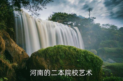 河南的二本院校艺术