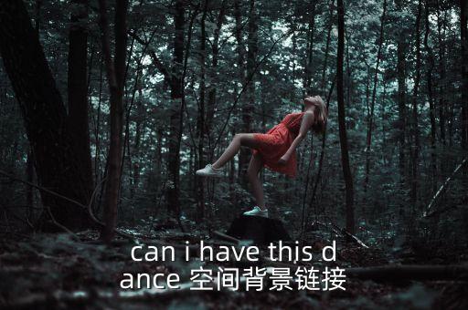 can i have this dance 空间背景链接