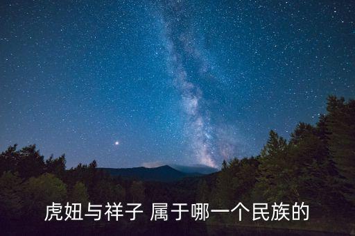 虎妞与祥子 属于哪一个民族的
