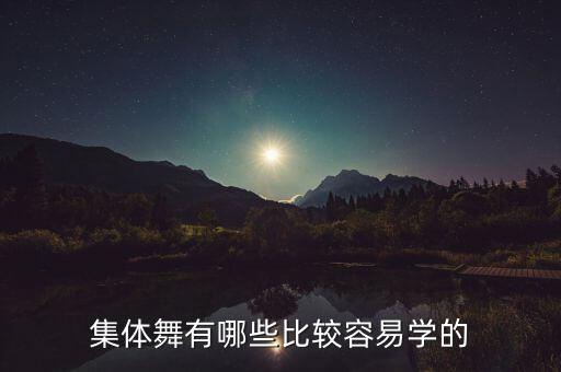 集体舞有哪些比较容易学的