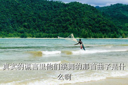 真实的谎言里他们跳舞的那首曲子是什么啊
