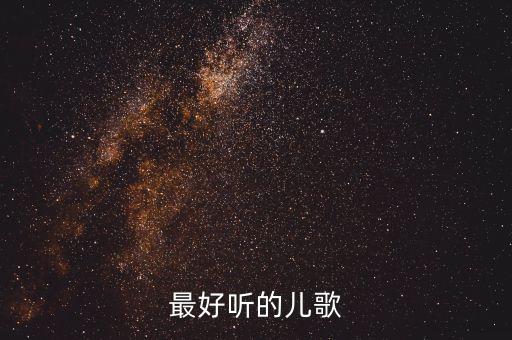 最好听的儿歌