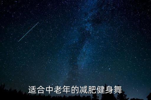 广场舞16步跳舞视频减肥歌曲，简单j健身16步广场舞跳的什么歌