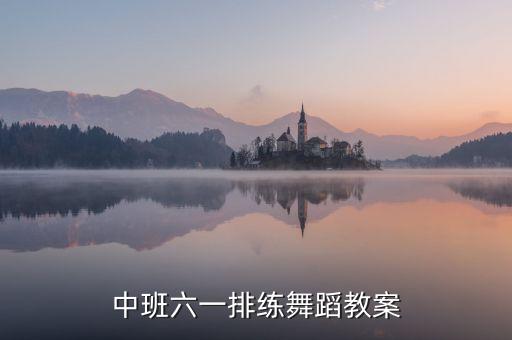 中班六一排练舞蹈教案