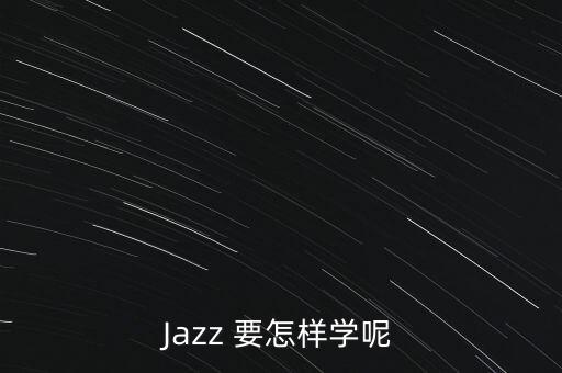 Jazz 要怎样学呢