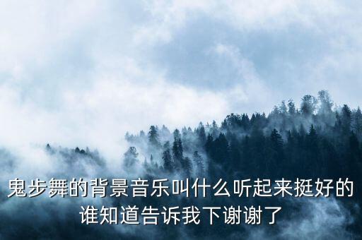 鬼步舞的背景音乐叫什么听起来挺好的谁知道告诉我下谢谢了