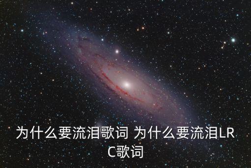 为什么要流泪歌词 为什么要流泪LRC歌词