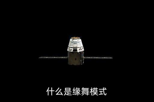 什么是缘舞模式