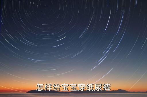 婴儿满月怎么穿裤视频教程，刚满月的宝宝怎么穿衣服
