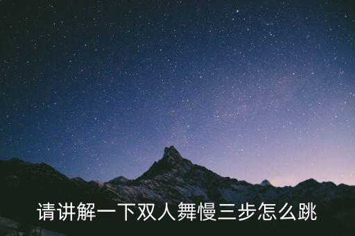 双人舞怎么跳的呢，双人舞蹈怎样跳