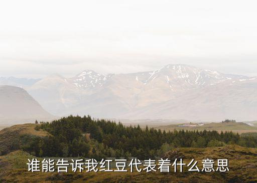 谁能告诉我红豆代表着什么意思
