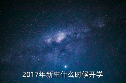 2017年新生什么时候开学