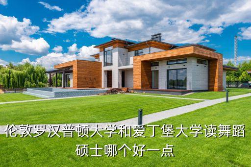 伦敦罗汉普顿大学和爱丁堡大学读舞蹈硕士哪个好一点