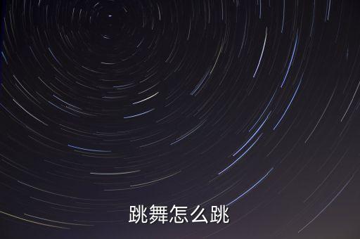 跳舞怎么跳