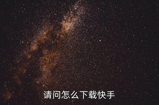 请问怎么下载快手