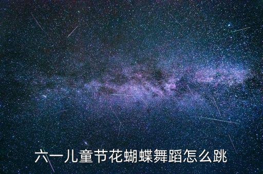 六一儿童节花蝴蝶舞蹈怎么跳