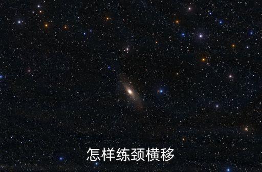 古典舞身韵横移怎么做，古典舞神韵如何练好