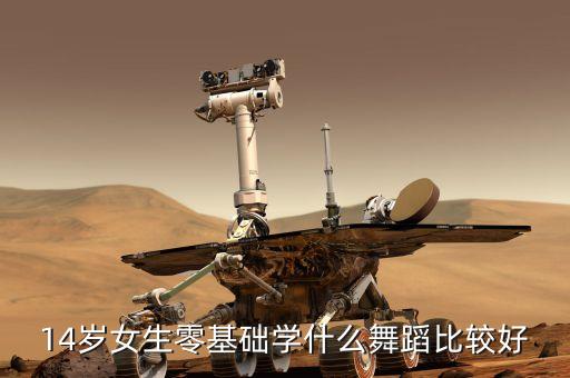 女生零基础学什么舞蹈，女孩零基础学什么舞蹈 业余想学舞蹈什么舞种合适