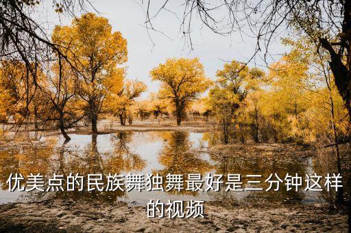 优美点的民族舞独舞最好是三分钟这样的视频