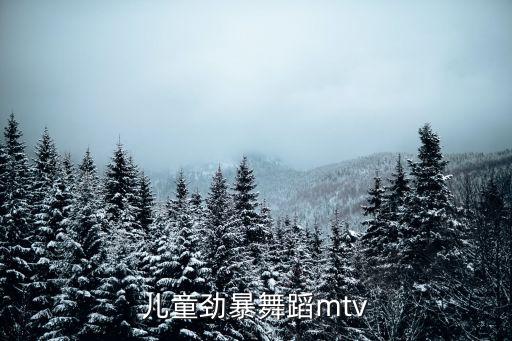 儿童劲暴舞蹈mtv