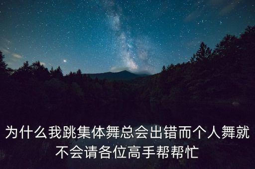 广场舞我到底哪里错，你跳广场舞别人总说你跳错了你应该怎样反驳