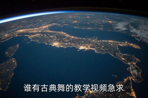 谁有古典舞的教学视频急求