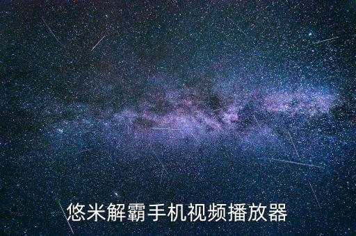 悠米解霸手机视频播放器