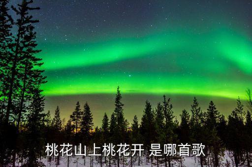 桃花山上桃花开 是哪首歌
